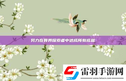努力在異界探索者中達成所有成就