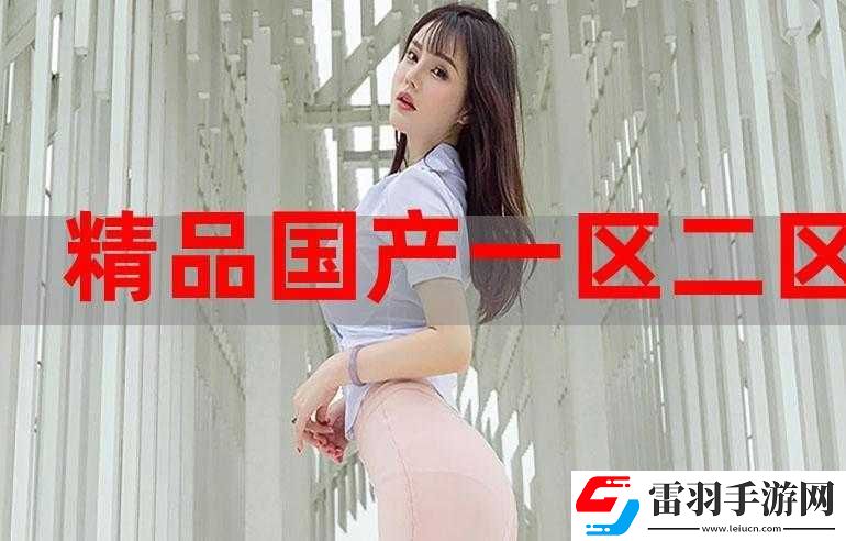國產(chǎn)精產(chǎn)國品一二三產(chǎn)區(qū)區(qū)別
