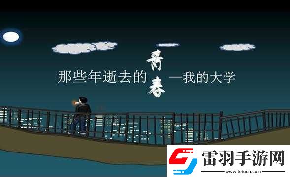我的大學(xué)生活之青春記憶