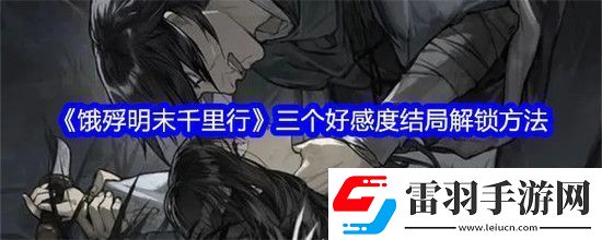 餓殍明末千里行三個(gè)好感度結(jié)局全解鎖方法