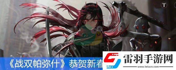 戰(zhàn)雙帕彌什恭賀新春系列活動(dòng)第一彈活動(dòng)時(shí)間