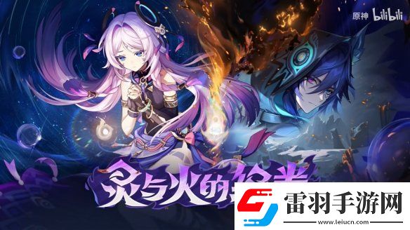 原神5.2版本“靈與火的織卷”新情報(bào)
