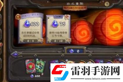 爐石傳說歡樂重聚任務(wù)怎么完成