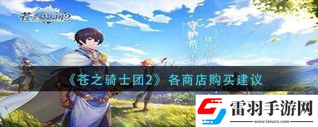 蒼之騎士團2商店購買規(guī)劃