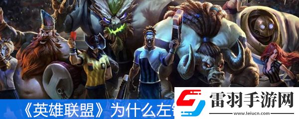英雄聯(lián)盟為什么左鍵點(diǎn)不了小地圖