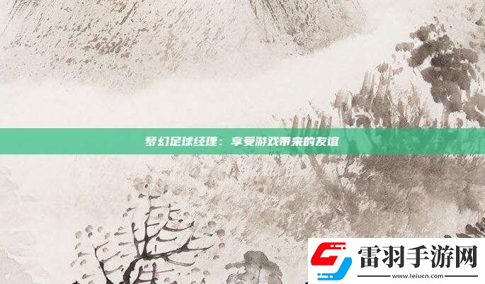 夢(mèng)幻足球經(jīng)理