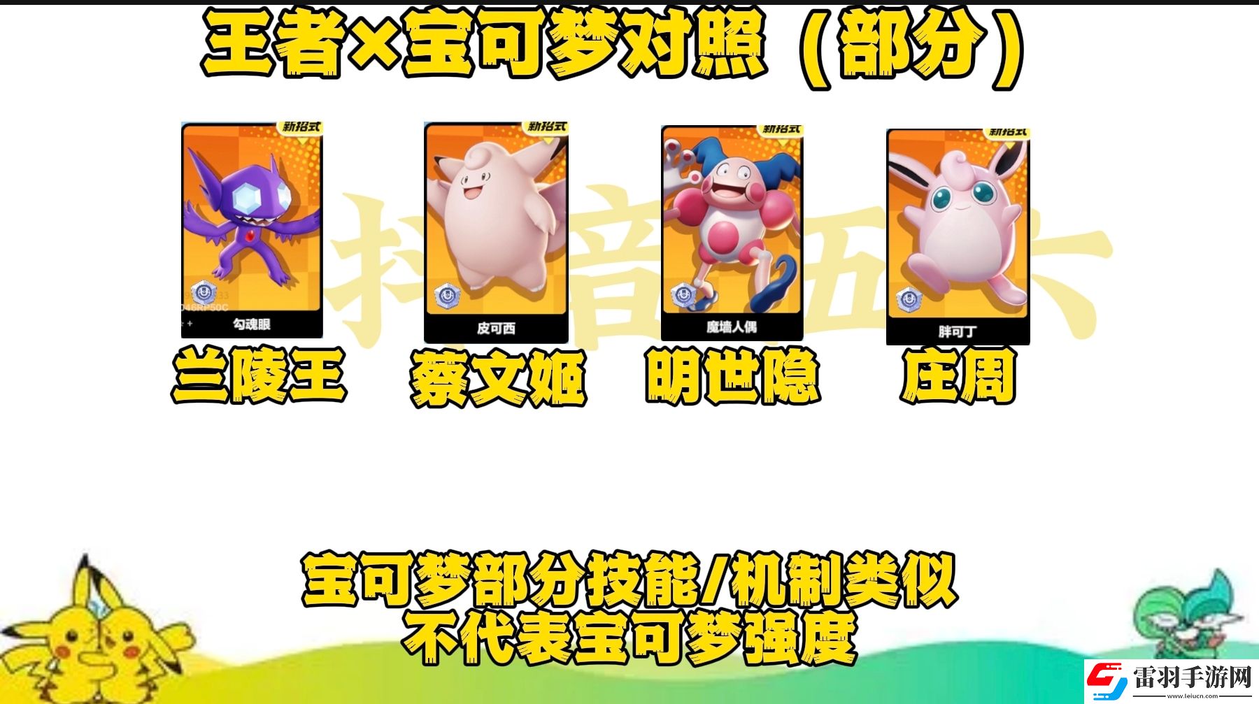 寶可夢(mèng)大集結(jié)與王者里相似的英雄有哪些