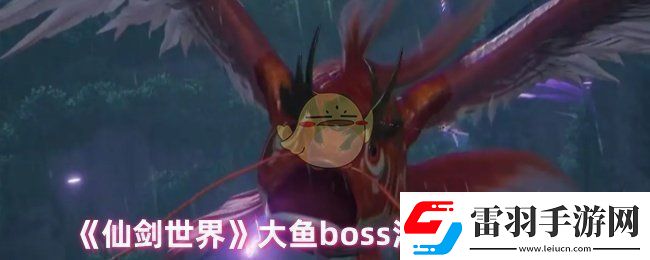 仙劍世界大魚(yú)怎么打大魚(yú)boss溟魚(yú)打法攻略