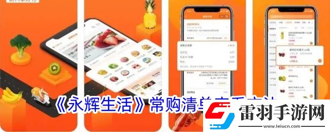 永輝生活怎么看常購(gòu)清單