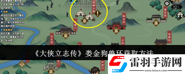 大俠立志傳婁金狗獸環(huán)怎么獲取