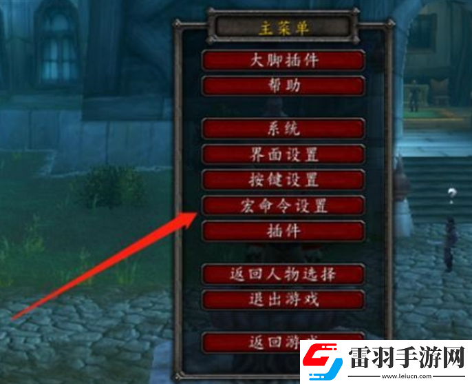 魔獸世界焦點(diǎn)宏命令怎么用