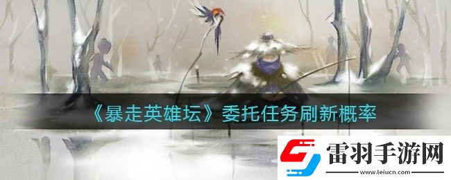 暴走英雄壇委托任務(wù)多久刷新一次