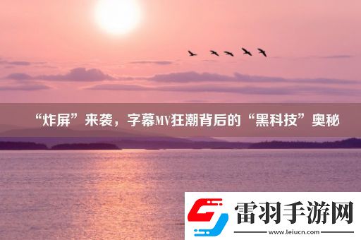 “炸屏”來襲