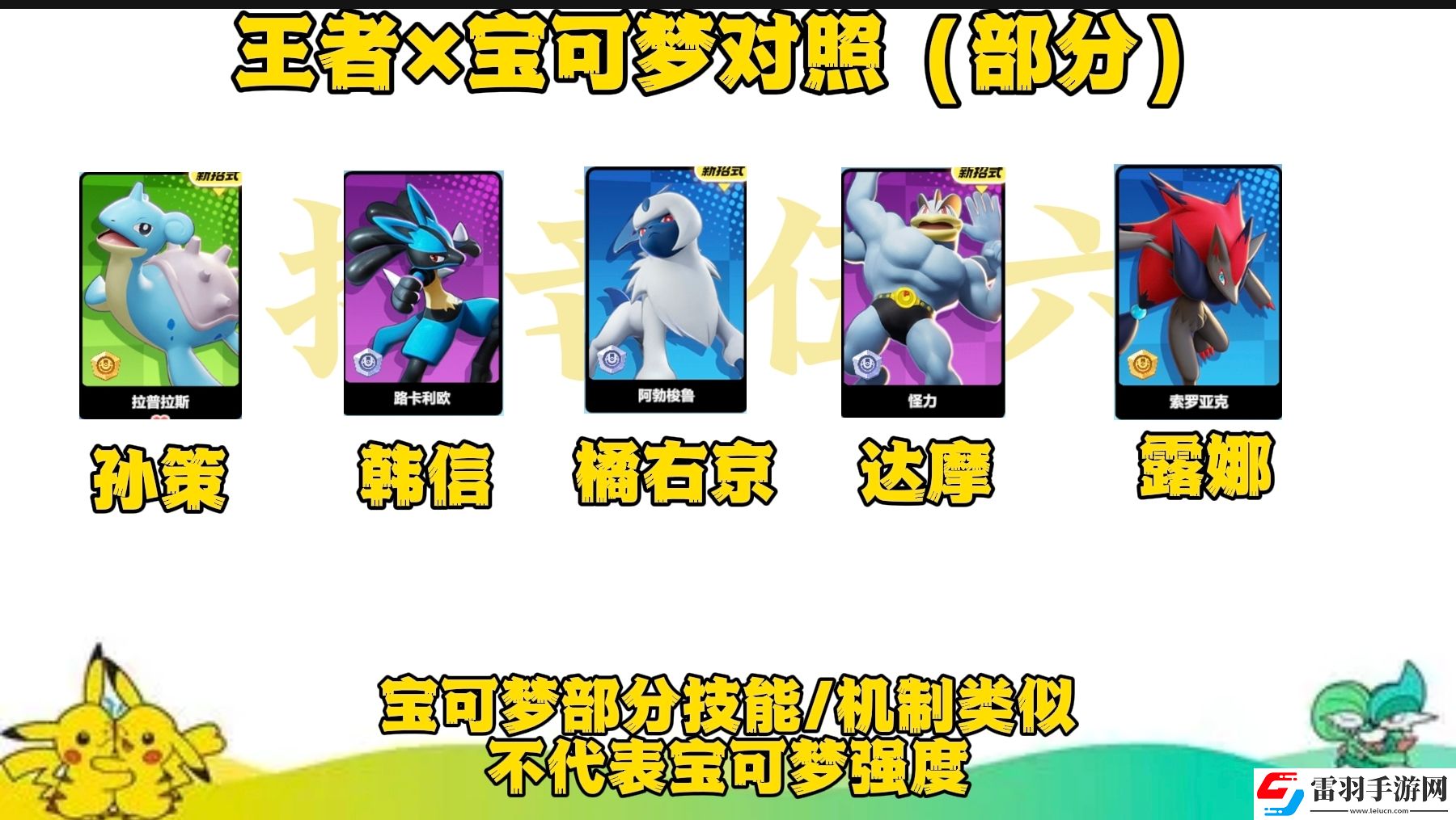 寶可夢(mèng)大集結(jié)與王者里相似的英雄有哪些