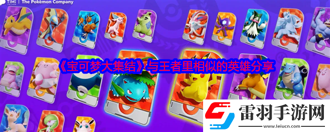 寶可夢(mèng)大集結(jié)與王者里相似的英雄有哪些