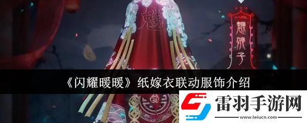 閃耀暖暖紙嫁衣聯(lián)動服飾怎么樣