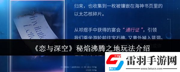 戀與深空秘焰沸騰之地怎么玩