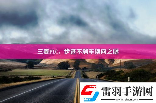 三菱PLC