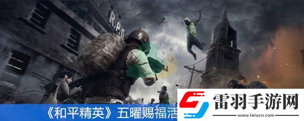 和平精英五曜賜福活動(dòng)怎么玩
