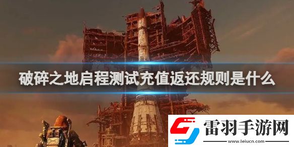 破碎之地啟程測(cè)試充值返還規(guī)則是什么破碎之地啟程測(cè)試充值返還規(guī)則介紹
