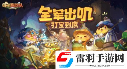 咔嘰探險(xiǎn)隊(duì)地圖事件答案是什么