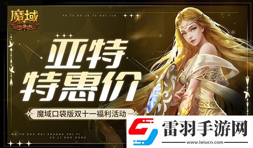 亞特特惠價！魔域口袋版雙十一福利活動