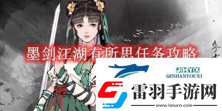 墨劍江湖有所思任務(wù)攻略