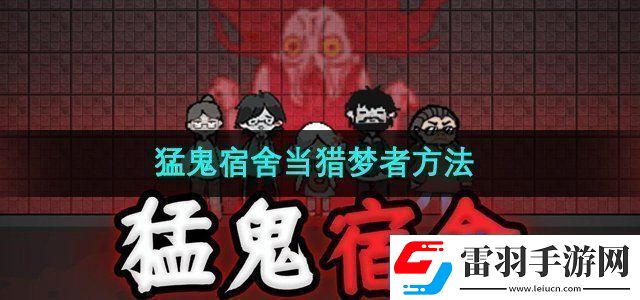 猛鬼宿舍怎么當(dāng)獵夢(mèng)者
