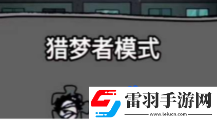 猛鬼宿舍怎么當(dāng)獵夢(mèng)者