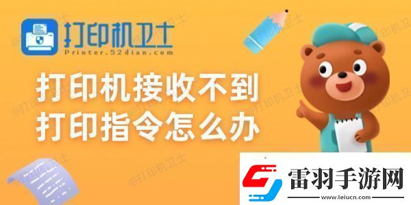 打印機接收不到打印指令怎么辦試試這些方法
