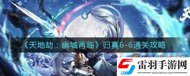 天地劫幽城再臨歸真7