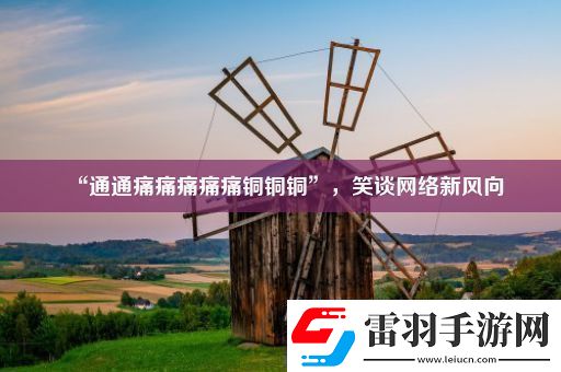“通通痛痛痛痛痛銅銅銅”笑談絡新風向