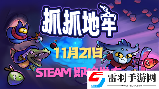 用娃娃機的方式進行地牢探險！抓抓地牢現(xiàn)已定檔11月21日于Steam平臺發(fā)布