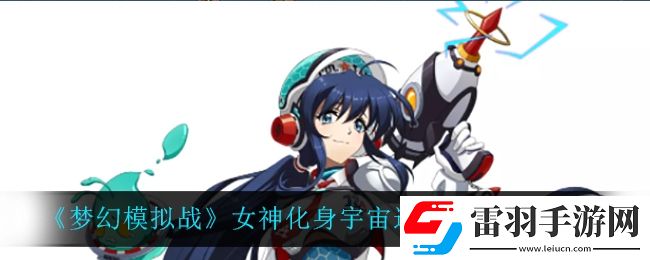 夢幻模擬戰(zhàn)女神化身宇宙巡警怎么樣