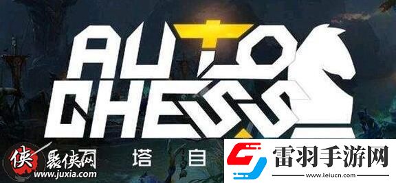 刀塔自走棋空城計(jì)打法刀塔自走棋賣血流陣容搭配心得