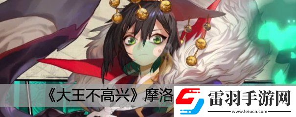 大王不高興摩洛陣容搭配推薦