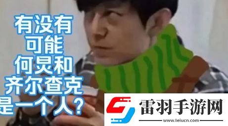 何炅齊爾查克說(shuō)是什么梗絡(luò)用語(yǔ)