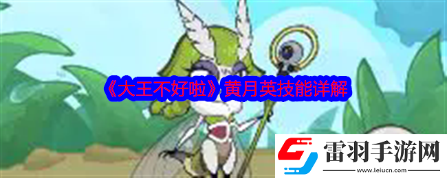 大王不好啦黃月英怎么樣