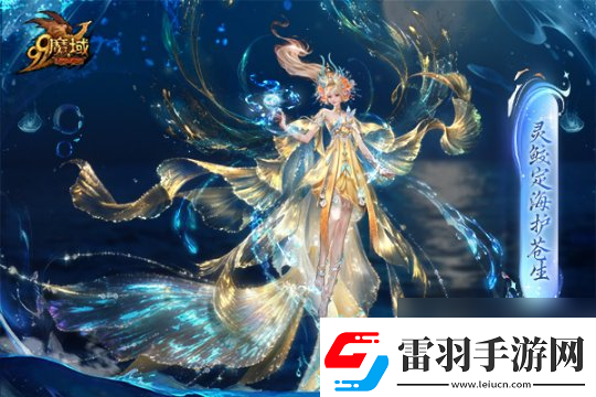 魔域金秋幻獸首曝