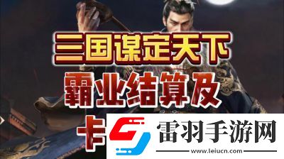 三國謀定天下S3霸業(yè)結(jié)算規(guī)則和獎(jiǎng)勵(lì)機(jī)制詳解【2022更新】