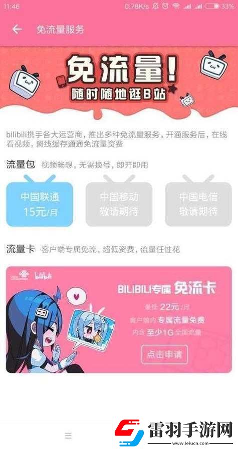 免費暢享嗶哩嗶哩