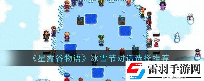 星露谷物語冰雪節(jié)對(duì)話如何選擇