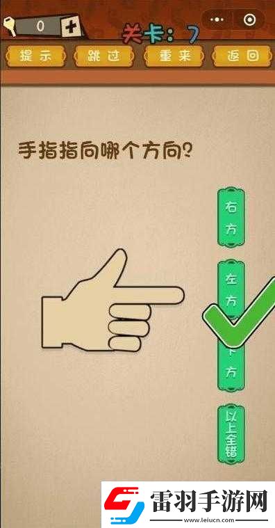 手指指向方向決定微信最強(qiáng)大腦大亂斗第