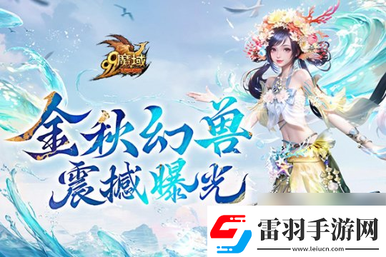 魔域金秋幻獸首曝