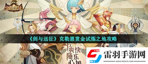 劍與遠(yuǎn)征克勒恩試煉之地怎么過