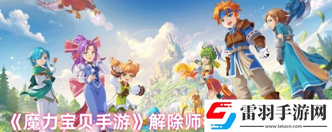 魔力寶貝手游怎么解除師徒關(guān)系