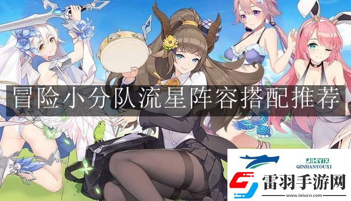 冒險小分隊流星陣容怎么搭配