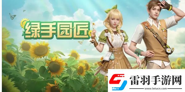 明日之后綠手園匠活動怎么玩