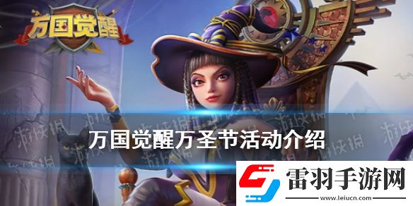 萬(wàn)國(guó)覺(jué)醒萬(wàn)圣節(jié)活動(dòng)介紹萬(wàn)國(guó)覺(jué)醒萬(wàn)圣節(jié)活動(dòng)前瞻