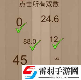 微信腦力大亂斗第54關(guān)怎么過(guò)點(diǎn)擊所有雙數(shù)答案
